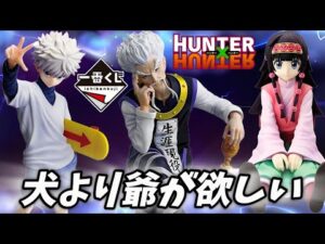 【一番くじ】ゾルディックvs社畜 HUNTER×HUNTER フィギュア ハンターハンター キルア ゼノ シルバ アルカ ナニカ ミケ ラストワン レビュー