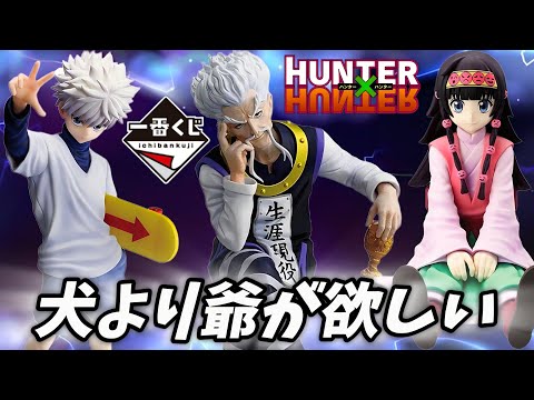 【一番くじ】ゾルディックvs社畜 HUNTER×HUNTER フィギュア ハンターハンター キルア ゼノ シルバ アルカ ナニカ ミケ ラストワン レビュー