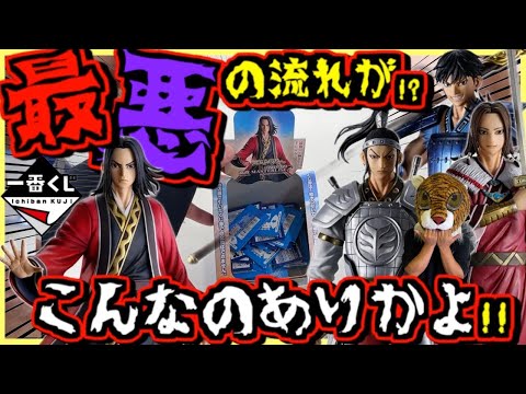 【一番くじ キングダム】地獄の展開が‥⁉︎ こんなのありかよ⁉︎ 秦国の未来 信 蒙恬 王賁 ラストワン賞 嬴政