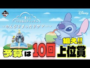 【一番くじ】とある交渉したらお互い狙いゲットできました | 一番くじ | リロ＆スティッチ | のんびりまったりサマー