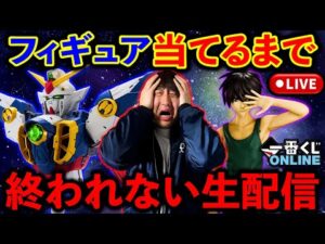 【一番くじ生配信】ガンダムW！フィギュア当たるまで引き続けます。（一番くじ、ガンダム、新機動戦記ガンダムW）