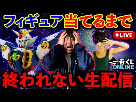 【一番くじ生配信】ガンダムW!フィギュア当たるまで引き続けます。(一番くじ、ガンダム、新機動戦記ガンダムW)