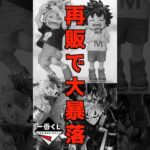 【再販のおかげで大暴落⁉】一番くじ 僕のヒーローアカデミア 連なる星霜 #僕のヒーローアカデミア #フィギュア #ヒロアカ  #一番くじ #shorts 爆豪勝己 いずく かつき