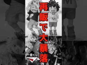 【再販のおかげで大暴落⁉】一番くじ 僕のヒーローアカデミア 連なる星霜 #僕のヒーローアカデミア #フィギュア #ヒロアカ  #一番くじ #shorts 爆豪勝己 いずく かつき