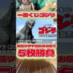 毎日一番くじ744日目ゴジラ一番くじはツタヤ店長のお店で5枚勝負‼️コスプレ店員さんも登場‼️#一番くじ #shorts #ゴジラ