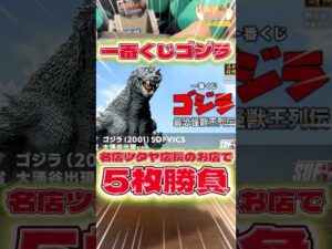 毎日一番くじ744日目ゴジラ一番くじはツタヤ店長のお店で5枚勝負‼️コスプレ店員さんも登場‼️#一番くじ #shorts #ゴジラ