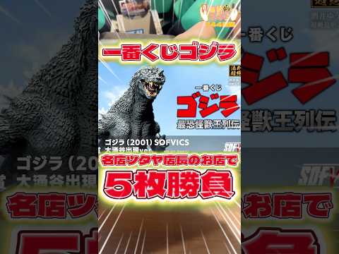 毎日一番くじ744日目ゴジラ一番くじはツタヤ店長のお店で5枚勝負‼️コスプレ店員さんも登場‼️#一番くじ #shorts #ゴジラ