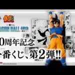 名場面を再現したフィギュアが盛りだくさん！鳥山明先生イラストの魅力が詰まった「一番くじ DRAGON BALL 40th ～其之二～」登場！【バンマニ!】【BANDAI SPIRITS 公式】