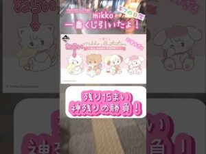 #mikko#一番くじ#shorts