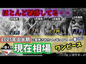 【相場】ワンピース 一番くじ  2025年上半期に発売されたフィギュアの現在相場