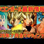 2025年７月！全てのドラゴンボールに関するアイテムを紹介　一番くじは無いけど色々とアツすぎる　ドラゴンボール　フィギュア　一番くじ　孫悟空　ベジータ　ゴジータ　ベジット　鳥山明　最新情報