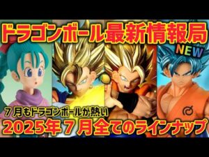 2025年７月！全てのドラゴンボールに関するアイテムを紹介　一番くじは無いけど色々とアツすぎる　ドラゴンボール　フィギュア　一番くじ　孫悟空　ベジータ　ゴジータ　ベジット　鳥山明　最新情報