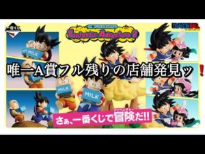 【一番くじ】ドラゴンボールFantastic Adventure2をA賞狙いで引いて来ました