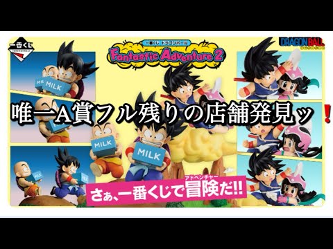 【一番くじ】ドラゴンボールFantastic Adventure2をＡ賞狙いで引いて来ました