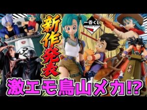 【一番くじ速報】新たなドラゴンボールくじ発表‼︎ ナルトも全ラインナップ来た‼︎ DRAGONBALL SNAP COLLECTION3 疾風伝 飛段・角都編 ラストワン賞 孫悟空 ブルマ