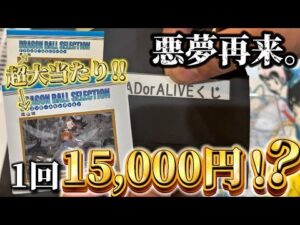 【超高額くじ】悪夢再び…！話題のフィギュアshopで"地獄のリベンジ戦"に挑む！！果たして結果は！？ #フィギュア#ドラゴンボール#ワンピース#一番くじ#コレクション#おすすめ