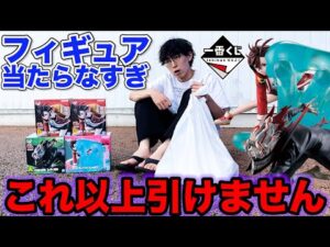 【一番くじ】ダンダダン！5万円越えの大散財、フィギュア全コンプまで引いた結果が絶望すぎた。（一番くじ、一番賞、ダンダダン）