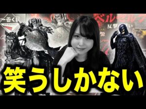 【大惨事】売り切れ続出ベルセルクの一番くじで理性崩壊しました…【一番くじベルセルク反撃の誓い】