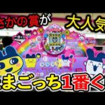 【一番くじ】たまごっち！A賞には限定たまごっち！即完売祭りです！！！（一番くじ、たまごっち、一番賞）