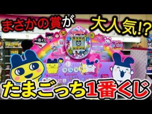 【一番くじ】たまごっち！A賞には限定たまごっち！即完売祭りです！！！（一番くじ、たまごっち、一番賞）