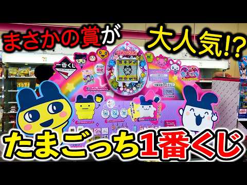 【一番くじ】たまごっち！A賞には限定たまごっち！即完売祭りです！！！（一番くじ、たまごっち、一番賞）