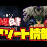 【一番くじアソート情報】ついにMASTERLISEで登場！一番くじ 幽☆遊☆白書 暗黒武術会編  一番賞  幽遊白書