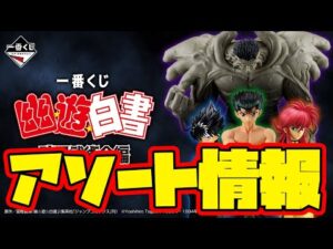 【一番くじアソート情報】ついにMASTERLISEで登場!一番くじ 幽☆遊☆白書 暗黒武術会編 一番賞 幽遊白書