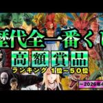 一番くじの高騰はもう止められない【歴代全一番くじ高額賞品ランキング】〜2026年4月編〜