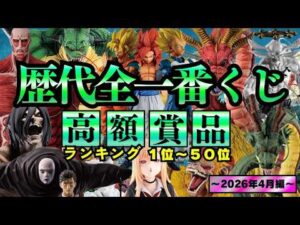 一番くじの高騰はもう止められない【歴代全一番くじ高額賞品ランキング】〜2026年4月編〜