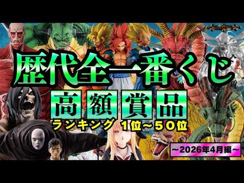 一番くじの高騰はもう止められない【歴代全一番くじ高額賞品ランキング】〜2026年4月編〜