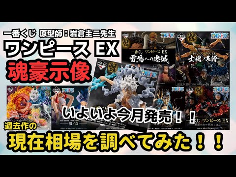 【OP相場情報】一番くじワンピース魂豪示像シリーズ!!現在相場を調査!!
