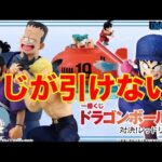 ごめんなさい。こんなつもりじゃなかった…【一番くじ】ドラゴンボール EX 対決!レッドリボン軍のはずでした。