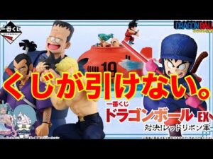 ごめんなさい。こんなつもりじゃなかった…【一番くじ】ドラゴンボール EX 対決!レッドリボン軍のはずでした。