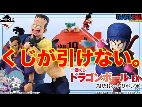 ごめんなさい。こんなつもりじゃなかった…【一番くじ】ドラゴンボール EX 対決!レッドリボン軍のはずでした。