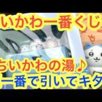 【ちいかわ】一番くじちいかわの湯！朝一で引いてキタぁぁあああ！！