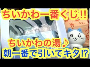 【ちいかわ】一番くじちいかわの湯！朝一で引いてキタぁぁあああ！！