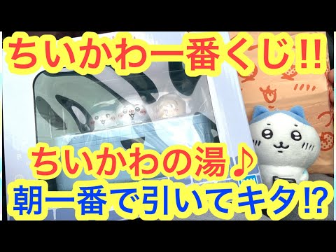 【ちいかわ】一番くじちいかわの湯！朝一で引いてキタぁぁあああ！！
