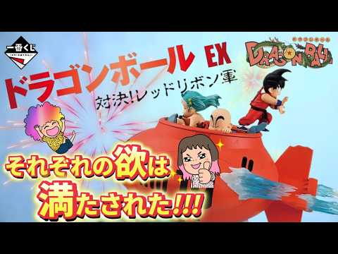 【一番くじ】ドラゴンボール EX 対決!レッドリボン軍💥それぞれの欲は満たされた✨＃ドラゴンボール