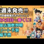 【DB一番くじ情報】一番くじ ドラゴンボール EX 孫悟空修業編‼︎くじの詳細情報まとめ！
