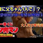 【一番くじ】キン肉マン　深夜の激戦！？　父ちゃん1人で挑んだ結果ラッキーすぎる展開に！？