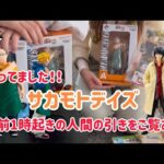 【一番くじ】サカモトデイズ 午前1時に起きて神引きしてきた😇