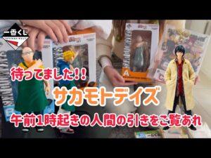 【一番くじ】サカモトデイズ 午前1時に起きて神引きしてきた😇