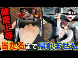 【一番くじ】ウィンドブレーカー！A賞or B賞当たるまで帰れません！開催店舗少なすぎて大問題｜一番くじ、一番賞