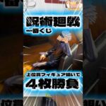 毎日一番くじ792日目呪術廻戦一番くじ引きにきたら残り3枚⁉️こんなラッキーあるのか‥フィギュアも最高‼️#一番くじ #呪術廻戦 #shorts
