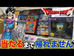 【ドラクエくじ】伝説のロト装備が再び！上位賞当たるまで帰れません！｜一番くじ、ふく引き所スペシャル