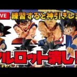 ついに今週!! 一番くじドラゴンボールスピリットオブサイヤンに向けて練習＆作戦会議!! フィギュア雑談にアソート等 #dragonball
