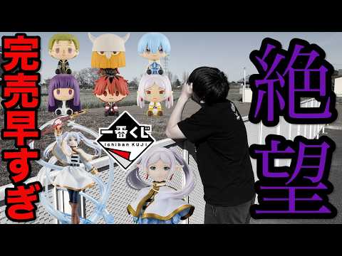 【一番くじ】葬送のフリーレン！この人気、正直ナメてました。フィギュア狙いで捜索したら…（一番くじ、一番賞、フリーレン