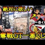 【転売×争奪戦】深夜から大行列で過去最強に大人気のドラゴンボールGT一番くじ！！購入制限の中からA賞B賞の大当たりフィギュアを神引きする事は出来るのか！？【一番くじ ドラゴンボールGT】