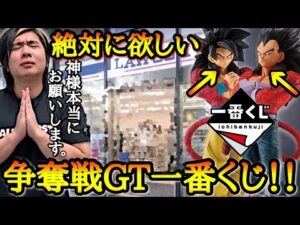 【転売×争奪戦】深夜から大行列で過去最強に大人気のドラゴンボールGT一番くじ！！購入制限の中からA賞B賞の大当たりフィギュアを神引きする事は出来るのか！？【一番くじ ドラゴンボールGT】