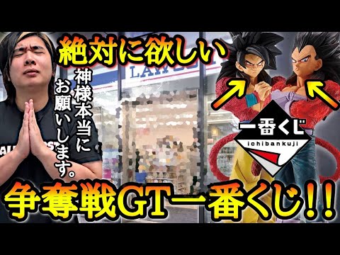 【転売×争奪戦】深夜から大行列で過去最強に大人気のドラゴンボールGT一番くじ！！購入制限の中からA賞B賞の大当たりフィギュアを神引きする事は出来るのか！？【一番くじ ドラゴンボールGT】